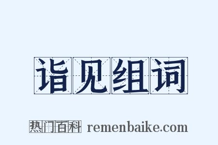 诣见组词是什么意思的图片